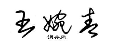 朱錫榮王婉青草書個性簽名怎么寫