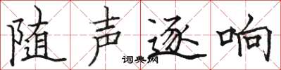 駱恆光隨聲逐響楷書怎么寫