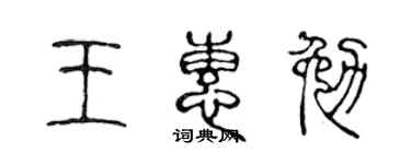 陳聲遠王惠勉篆書個性簽名怎么寫