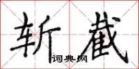 侯登峰斬截楷書怎么寫