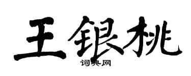 翁闓運王銀桃楷書個性簽名怎么寫