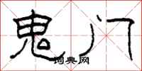 柯春海鬼門隸書怎么寫