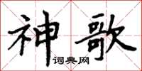 周炳元神歌楷書怎么寫