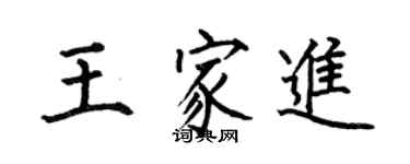 何伯昌王家進楷書個性簽名怎么寫