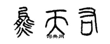 曾慶福熊天佑篆書個性簽名怎么寫