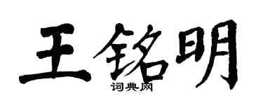 翁闓運王銘明楷書個性簽名怎么寫