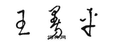 駱恆光王曼平草書個性簽名怎么寫