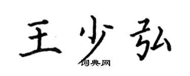 何伯昌王少弘楷書個性簽名怎么寫