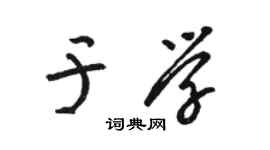 駱恆光於學草書個性簽名怎么寫