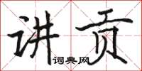 駱恆光講貢楷書怎么寫