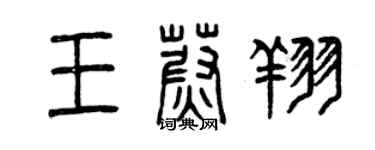 曾慶福王蔚翔篆書個性簽名怎么寫