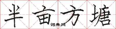 駱恆光半畝方塘楷書怎么寫