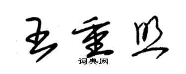 朱錫榮王重照草書個性簽名怎么寫