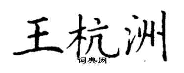 丁謙王杭洲楷書個性簽名怎么寫