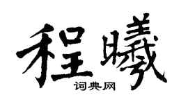 翁闓運程曦楷書個性簽名怎么寫