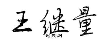 曾慶福王繼量行書個性簽名怎么寫