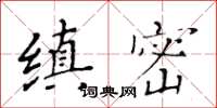 黃華生縝密楷書怎么寫