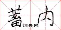 侯登峰蓄內楷書怎么寫