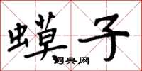 周炳元蟆子楷書怎么寫