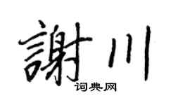 王正良謝川行書個性簽名怎么寫