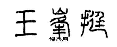 曾慶福王峰挺篆書個性簽名怎么寫