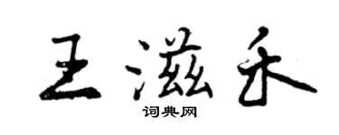 曾慶福王滋禾行書個性簽名怎么寫