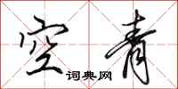 田英章空青行書怎么寫