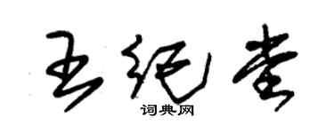 朱錫榮王紀堂草書個性簽名怎么寫
