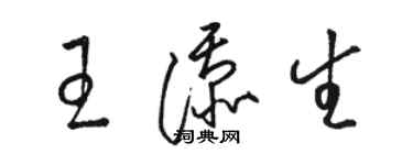 駱恆光王添生草書個性簽名怎么寫