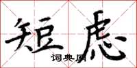 周炳元短慮楷書怎么寫