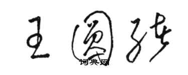 駱恆光王圓緒草書個性簽名怎么寫