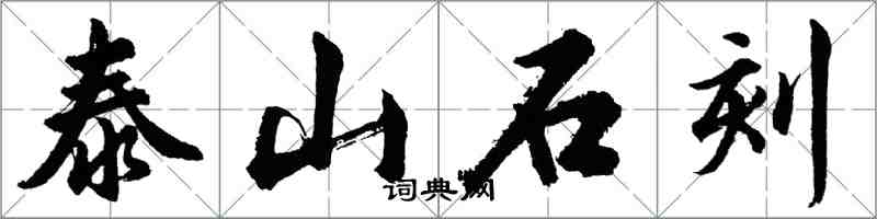 胡問遂泰山石刻行書怎么寫