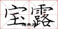 龐中華寶露楷書怎么寫