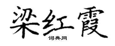 丁謙梁紅霞楷書個性簽名怎么寫