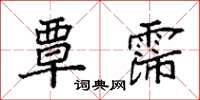 袁強覃霈楷書怎么寫