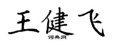 丁謙王健飛楷書個性簽名怎么寫
