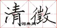 駱恆光清徵楷書怎么寫