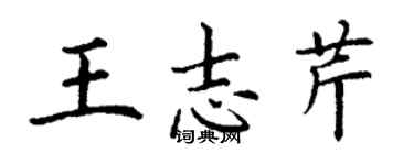 丁謙王志芹楷書個性簽名怎么寫