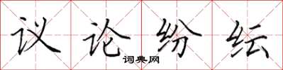 田英章議論紛紜楷書怎么寫