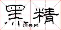 柯春海黑精隸書怎么寫