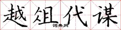 丁謙越俎代謀楷書怎么寫