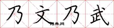 荊霄鵬乃文乃武楷書怎么寫