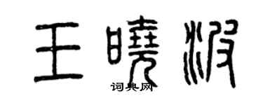 曾慶福王曉波篆書個性簽名怎么寫