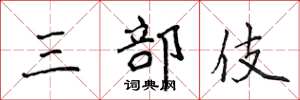 侯登峰三部伎楷書怎么寫