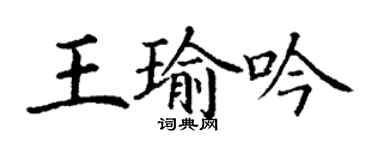 丁謙王瑜吟楷書個性簽名怎么寫
