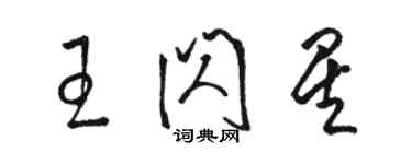 駱恆光王閃星草書個性簽名怎么寫