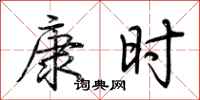 荊霄鵬康時行書怎么寫