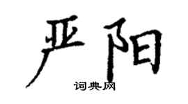 丁謙嚴陽楷書個性簽名怎么寫