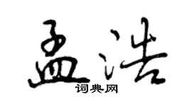 曾慶福孟浩行書個性簽名怎么寫