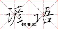 黃華生諺語楷書怎么寫